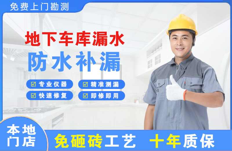 牟定地下车库漏水维修